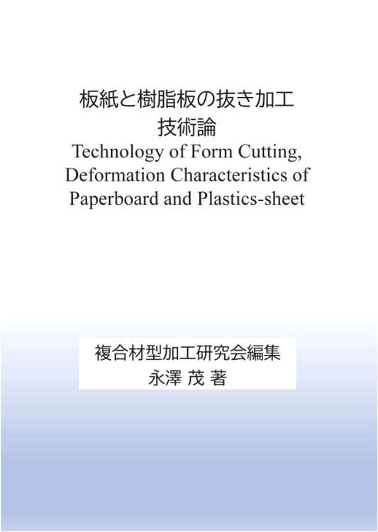 Technology of Form Cutting and Die-Cutting for Paperboard and Plastic Sheets