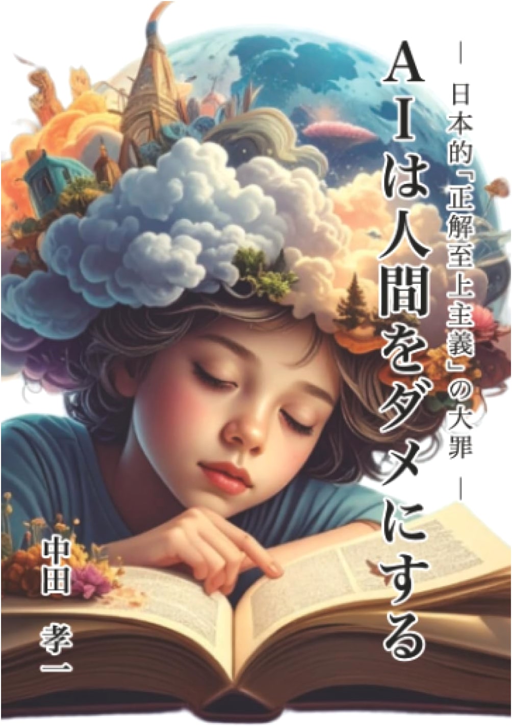 AI Will Ruin Humanity: The Grave Sin of Japan's 'Answer Supremacy' - ∞books