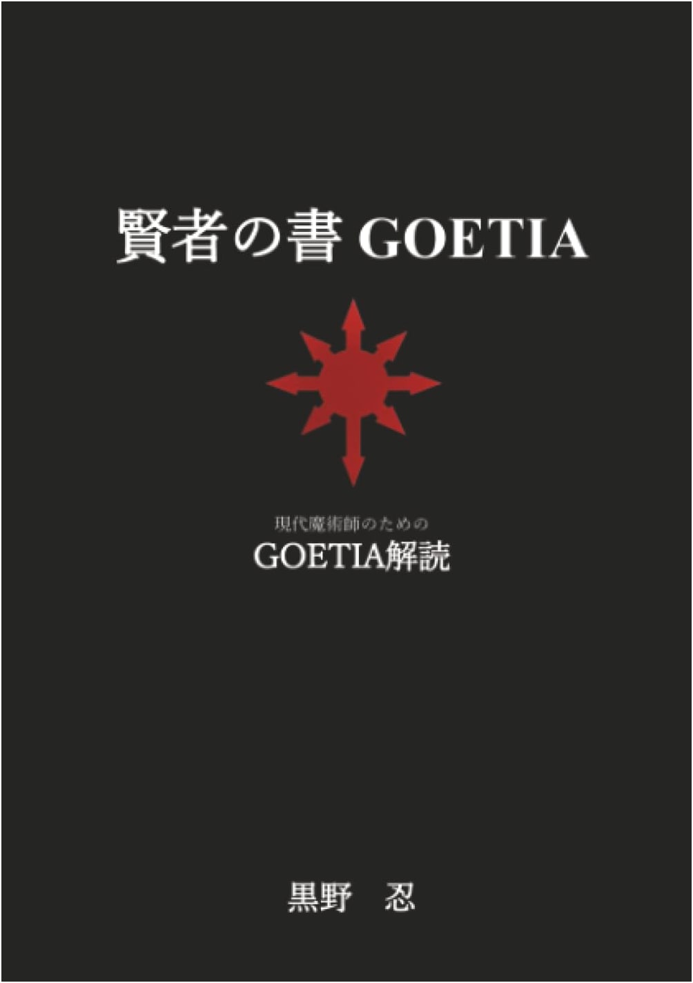 The Sages' Book of Goetia: Deciphering the Ars Goetia