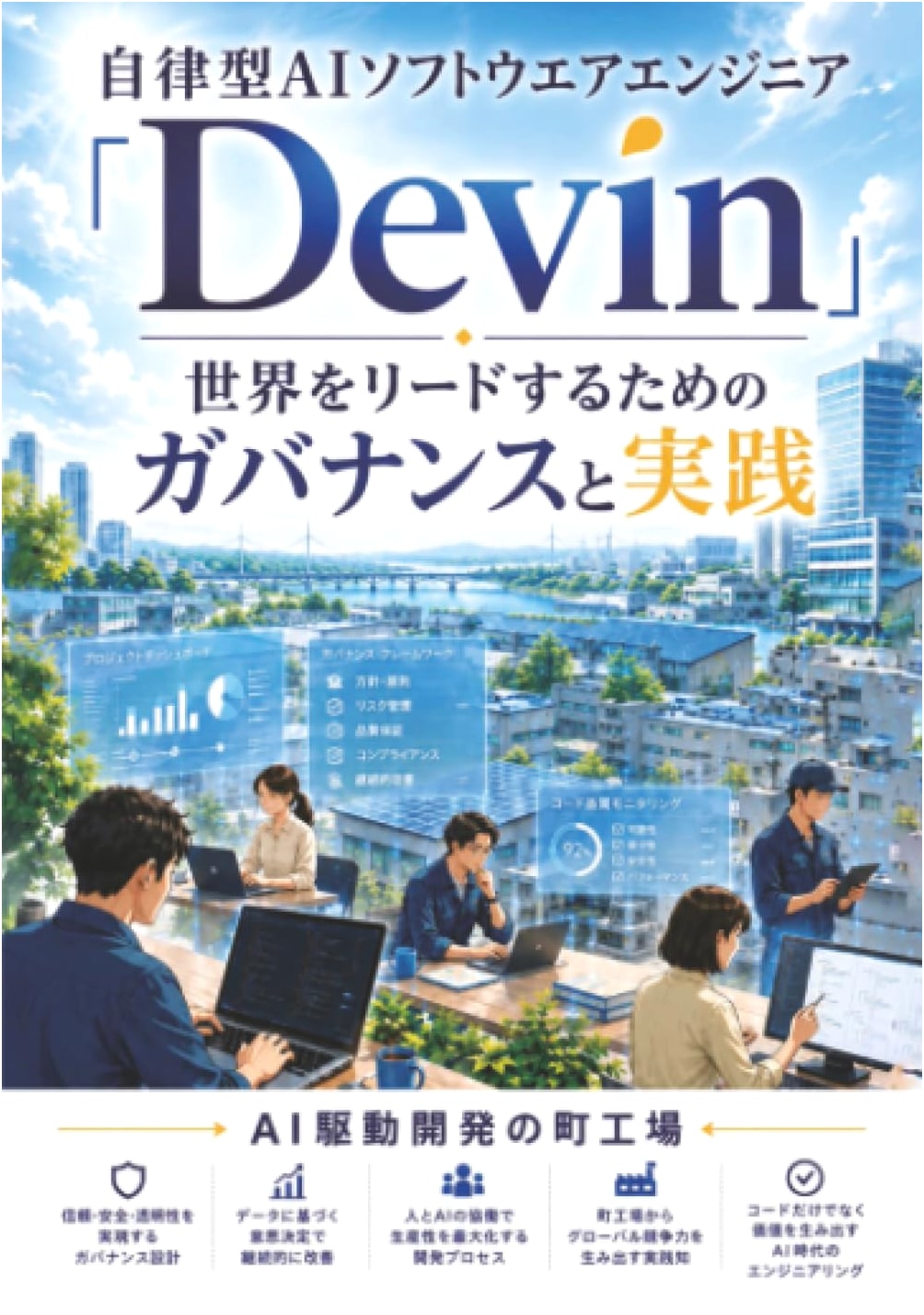 Autonomous AI Software Engineer 'Devin': Governance & Practice for Global Leadership