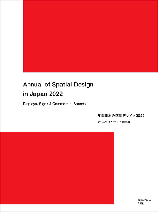 Japanese Spatial Design Annual 2022: Display, Signage & Commercial Environments