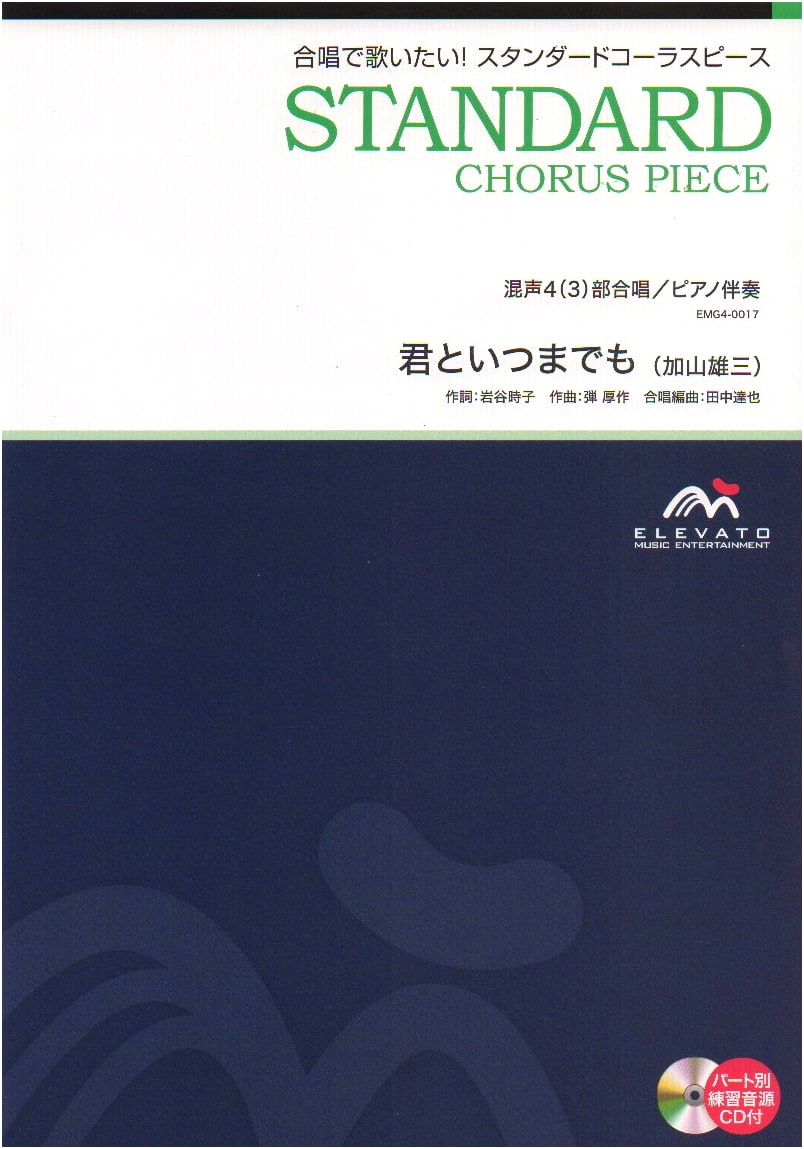 EMG4-0017 Choral Standard: Kimi to Itsumademo (Yuzo Kayama) Mixed 4(3) Voices & Piano