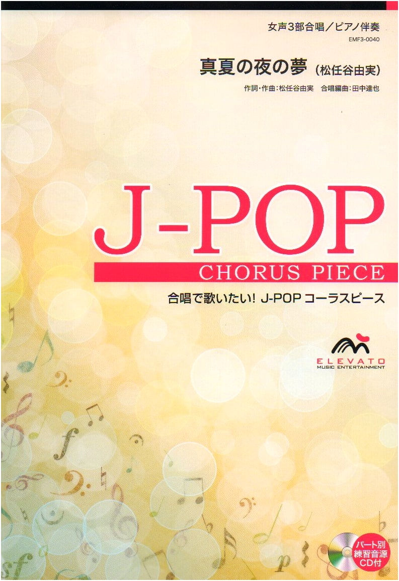 Choral J-POP: Female 3-Part Choir/Piano Acc. - A Midsummer Night's Dream (Yumi Matsutoya)