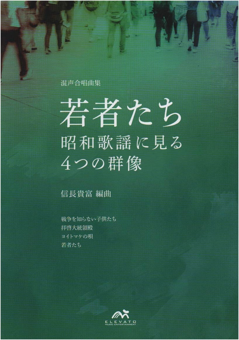 EME-BG003 Mixed Chorus Song Collection: Young People - Four Portraits from Showa-Era Pop Songs
