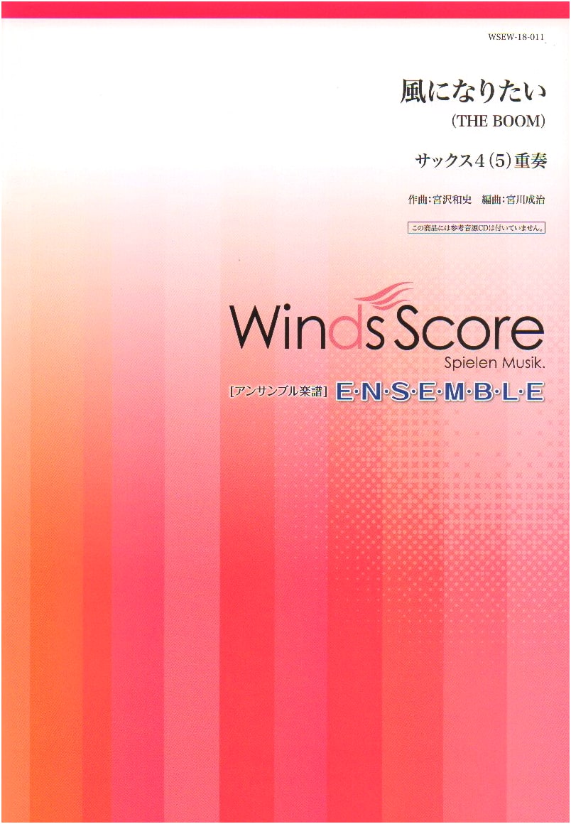 WSEW-18-11: Saxophone 4(5)-Part Ensemble Score - I Want to Be the Wind by THE BOOM