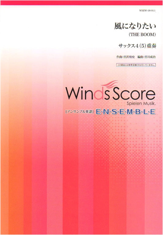 WSEW-18-11: Saxophone 4(5)-Part Ensemble Score - I Want to Be the Wind by THE BOOM