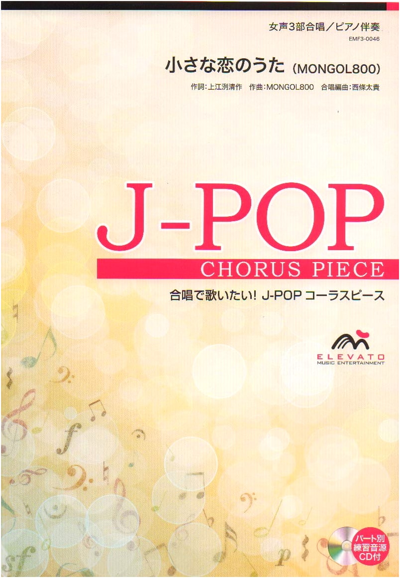 J-POP Chorus Piece: Small Love Song (MONGOL800) for 3-Part Female Chorus & Piano