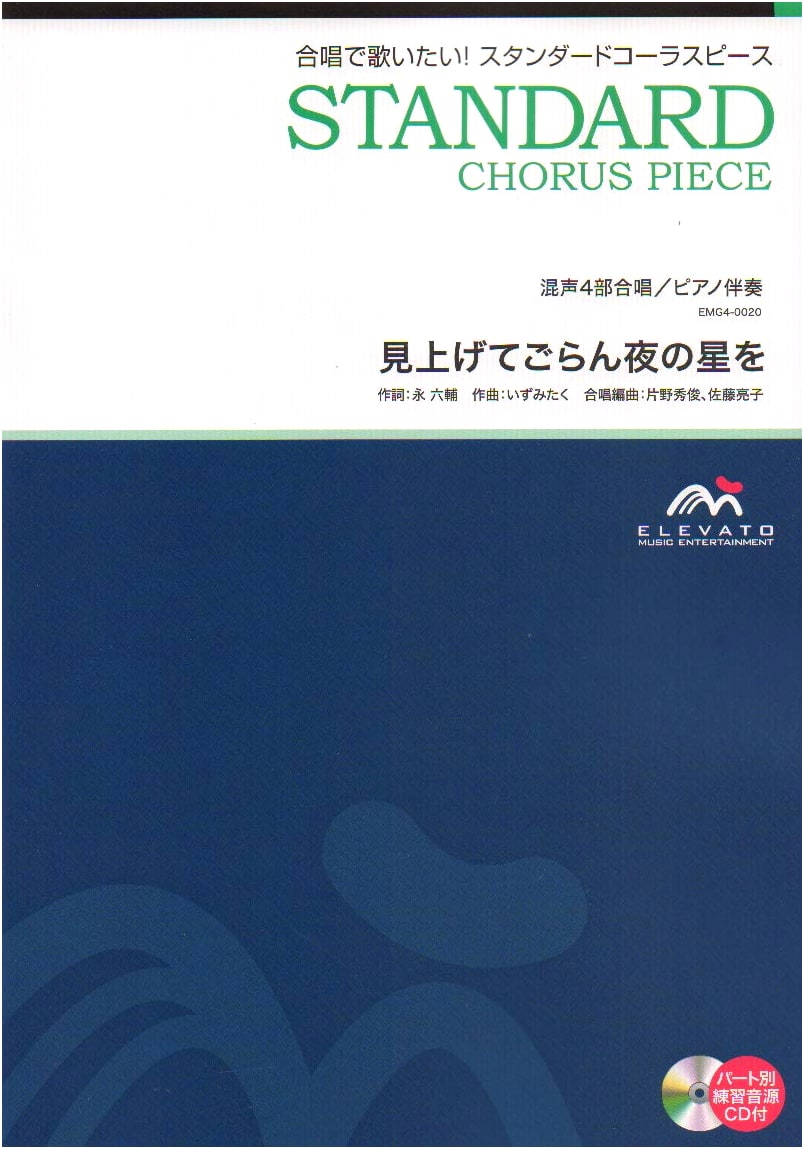 EMG4-0020 Chorus Standard: Look Up at the Stars in the Night (Mixed 4-Part Chorus & Piano)