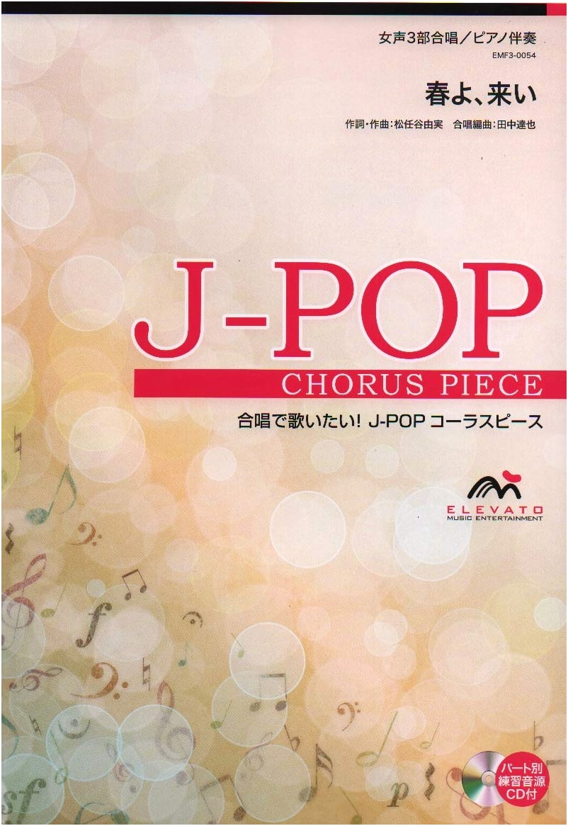 EMF3-0054 Choral J-POP: Haru yo, Koi (Spring, Come) for 3-Part Women's Chorus & Piano