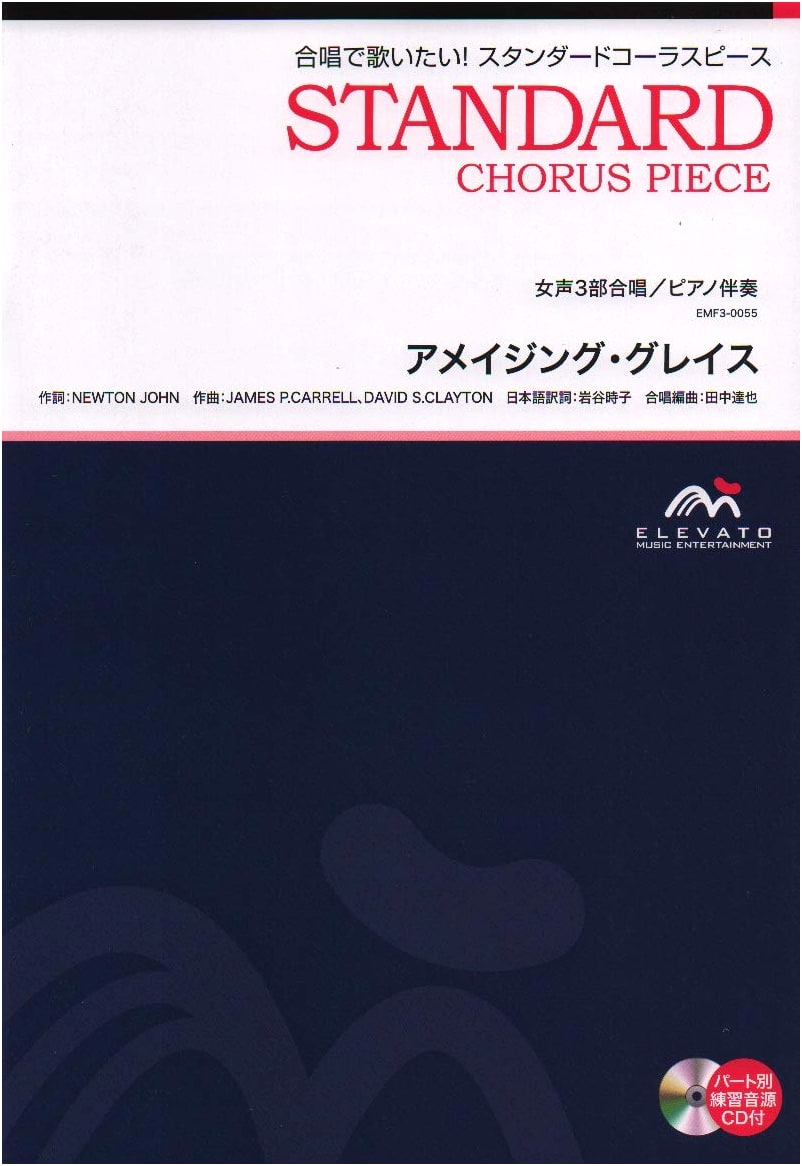 Amazing Grace: Standard Chorus Piece for 3-Part Women's Chorus with Piano Accompaniment
