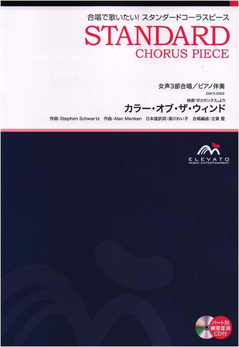 EMF3-0058 Choral Standard: Women's 3-Part Chorus with Piano - Color of the Wind