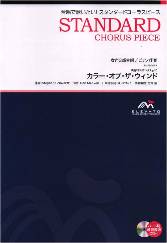 EMF3-0058 Choral Standard: Women's 3-Part Chorus with Piano - Color of the Wind