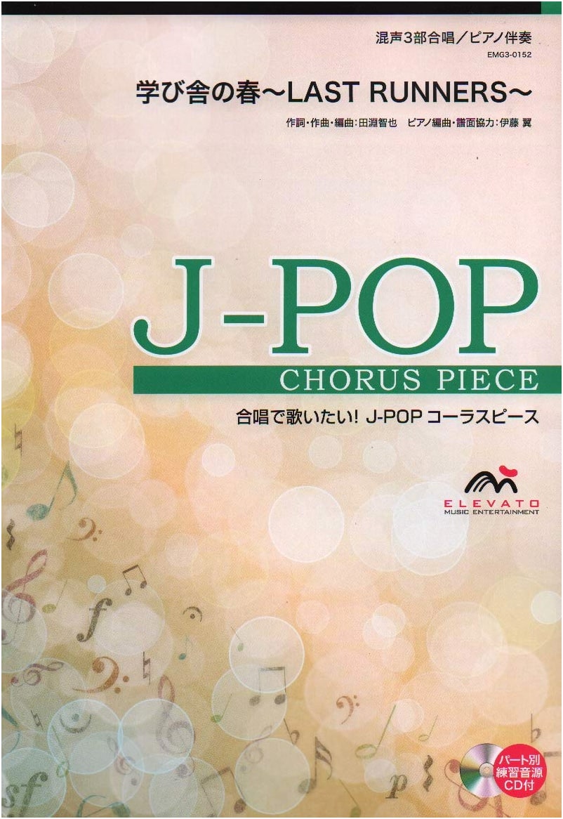 Chorus J-POP: Mixed 3-Part Choir/Piano Accompaniment - Spring of Learning