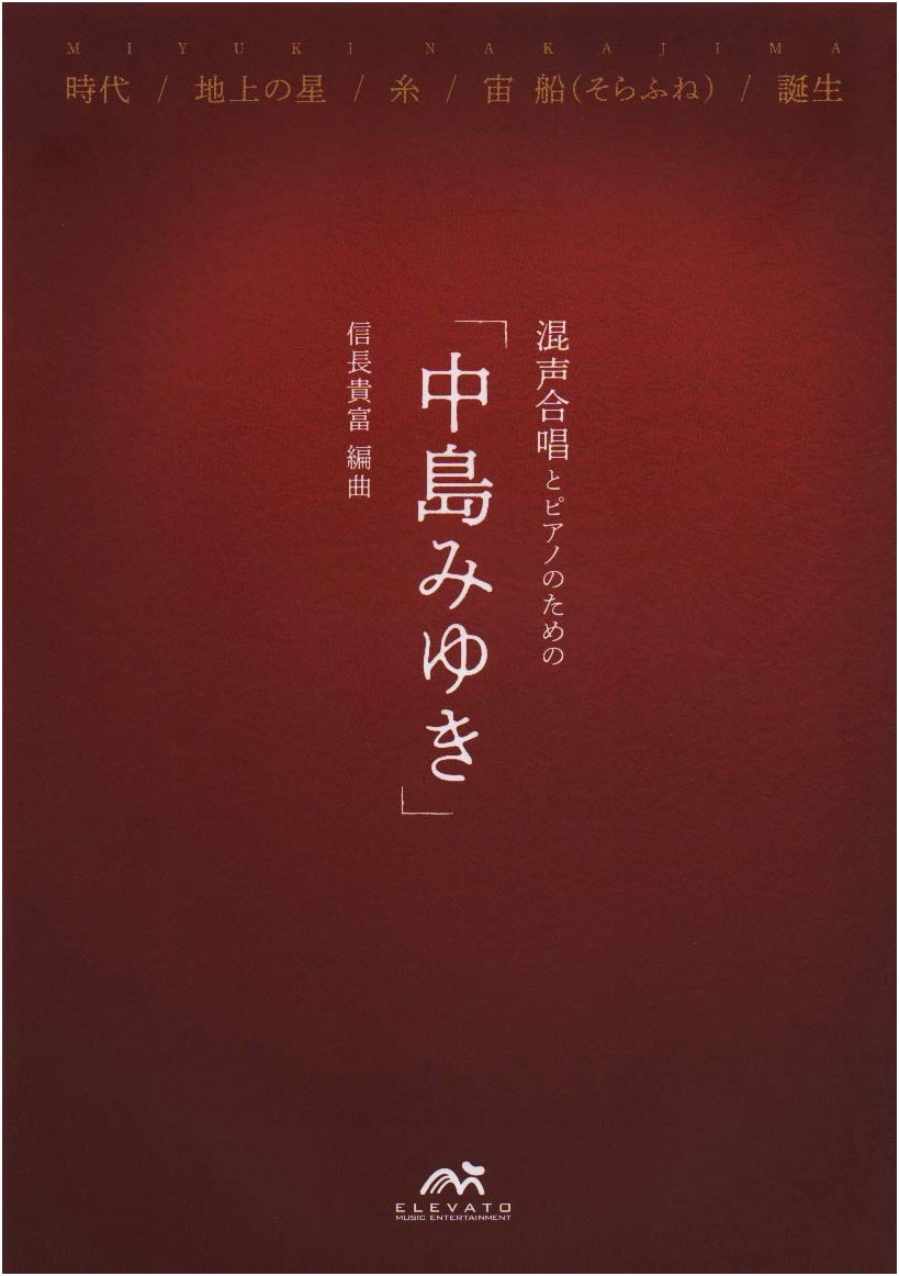 Mixed Chorus and Piano: Miyuki Nakajima Collection - EME-BG004