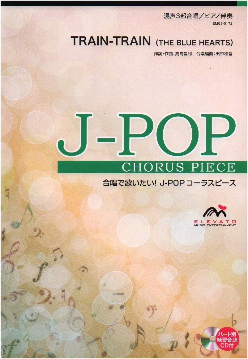 Choral J-POP Mixed 3-Part Choir/Piano Accompaniment: TRAIN-TRAIN (THE BLUE HEARTS)