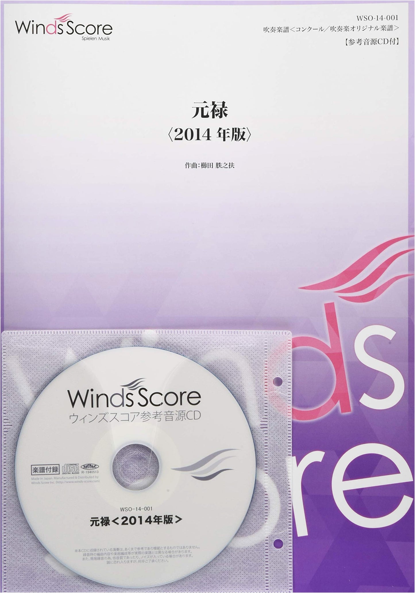 WSO-14-1 Genroku: Wind Orchestra Original Competition Score (Small Ensemble Version)