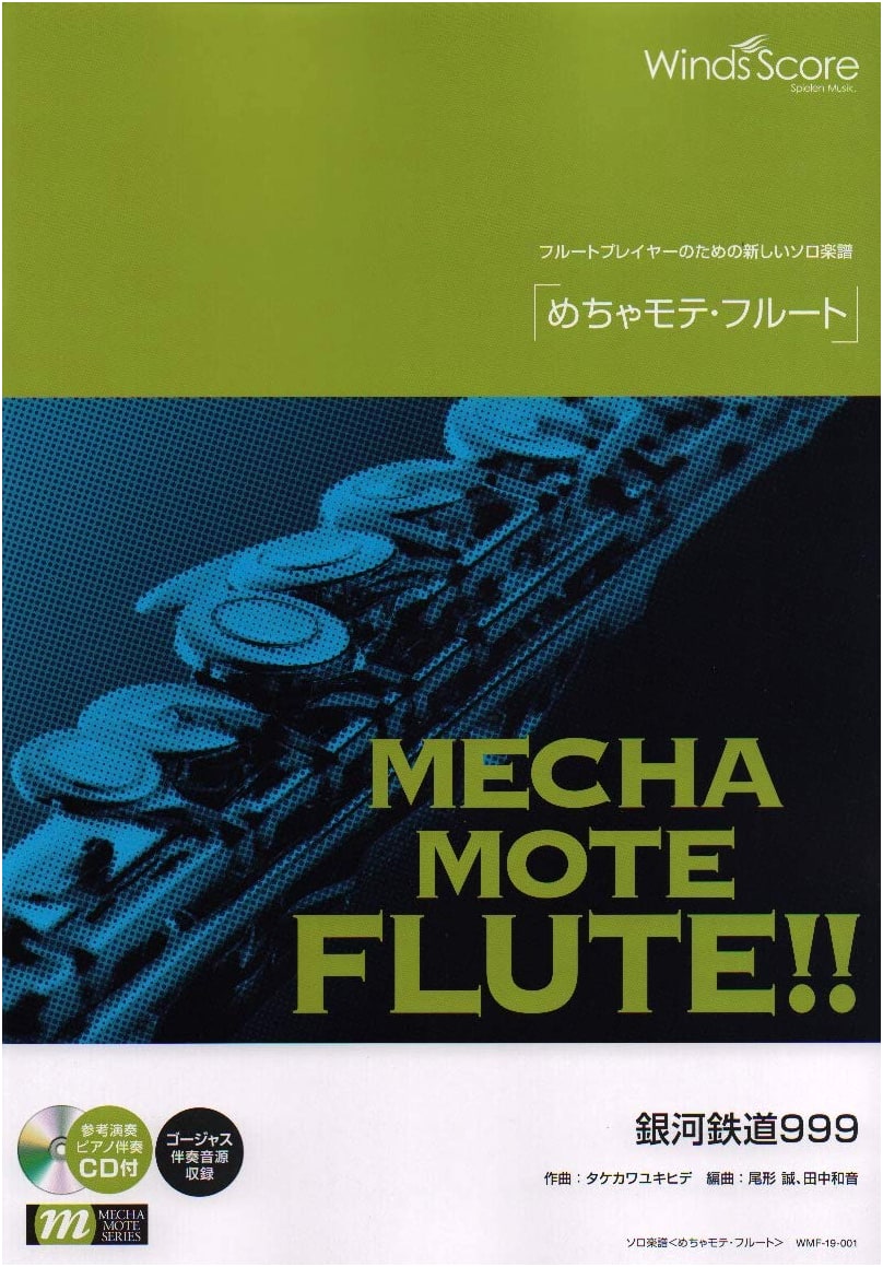 WMF-19-1 Super Popular Flute Solo Sheet Music: Galaxy Express 999 (New Solos for Flute Players)