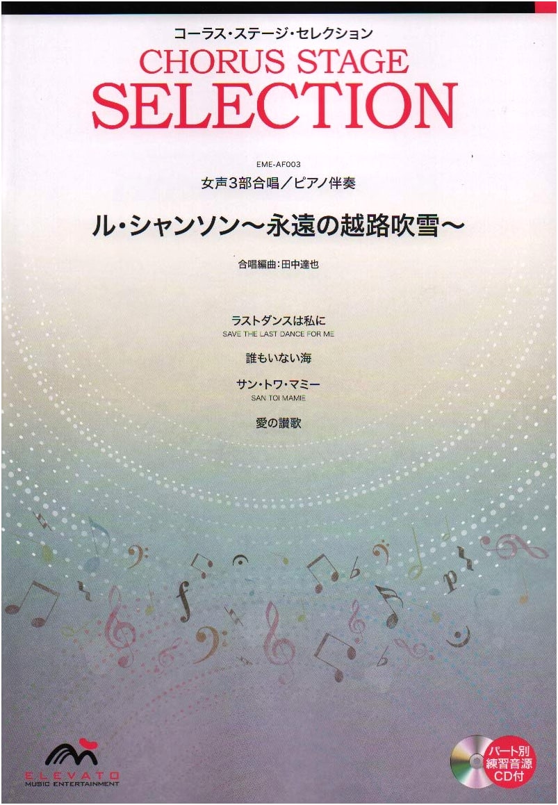 Chorus Stage Selection: Women's 3-Part Chorus & Piano - Le Chanson ~Eternal Fubuki Koshiji~