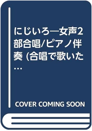 J-POP Chorus Piece: Female 2-Part Chorus with Piano - 'Niji-iro' (Ayaka)