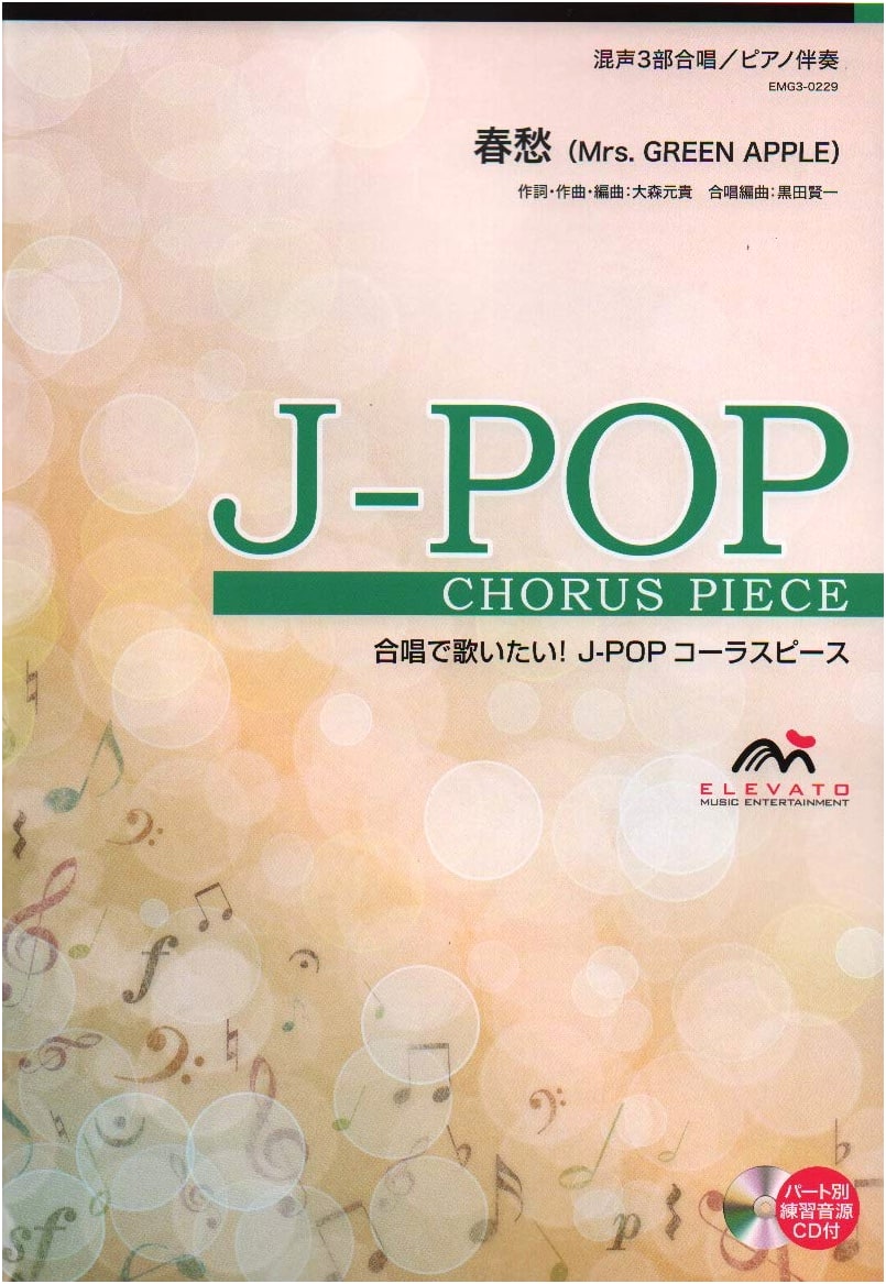 Shunshu (Mrs. GREEN APPLE) - Mixed Chorus & Piano Score (J-POP Chorus Piece)