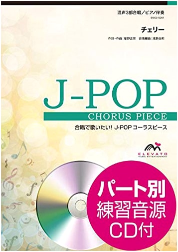 Chorus J-POP: Cherry (Spitz) - Mixed 3-Part Choir & Piano Score (J-POP Chorus Piece Series)