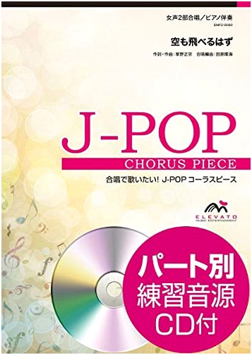 Chorus J-POP: Female Duet/Piano Accompaniment - 'Sora mo Toberu Hazu'