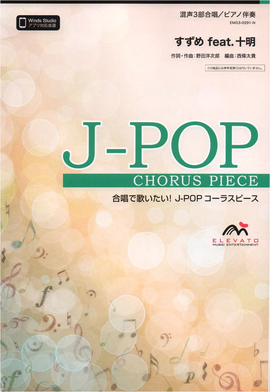 J-POP Chorus: Suzume feat. Toaka for Mixed 3-Part Chorus & Piano (No CD)