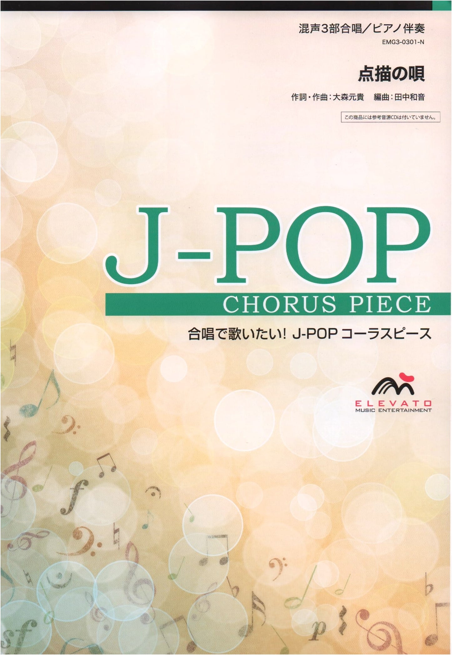 EMG3-0301-N Mixed 3-Part Chorus & Piano Accompaniment: Tenbyou no Uta (J-POP Chorus Piece)