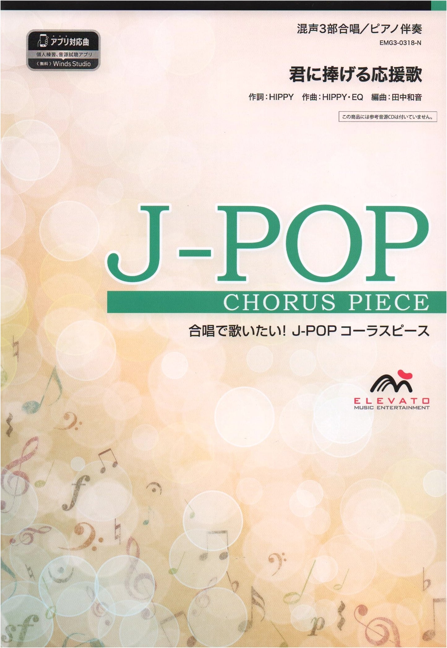 J-POP Chorus Piece: Sheet Music - A Cheering Song for Mixed 3-Part Choir with Piano