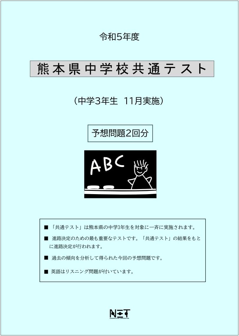 2023 Kumamoto Prefecture Junior High School Standardized Tests