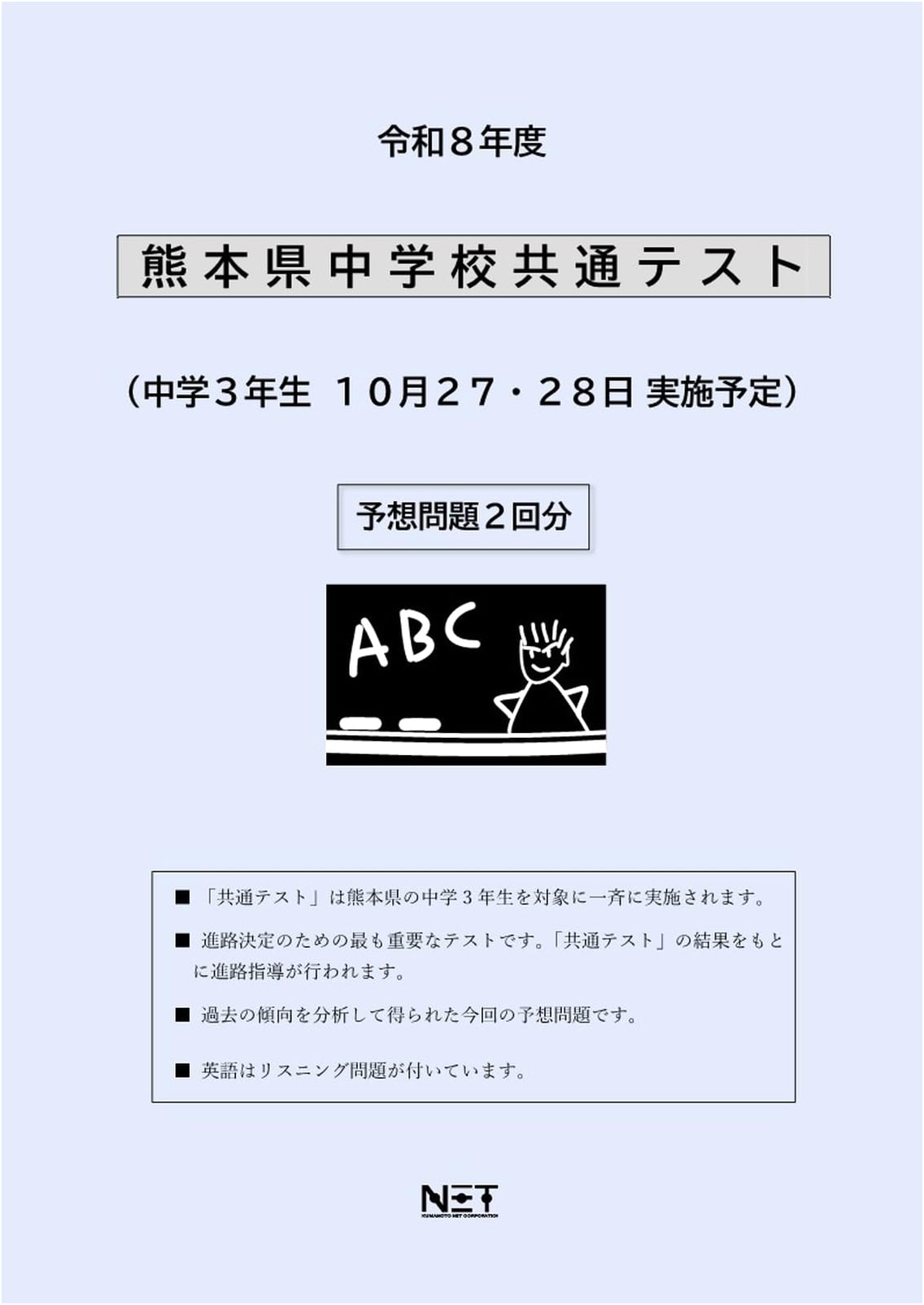 Kumamoto Prefecture Junior High School Common Test: Reiwa 8th Year