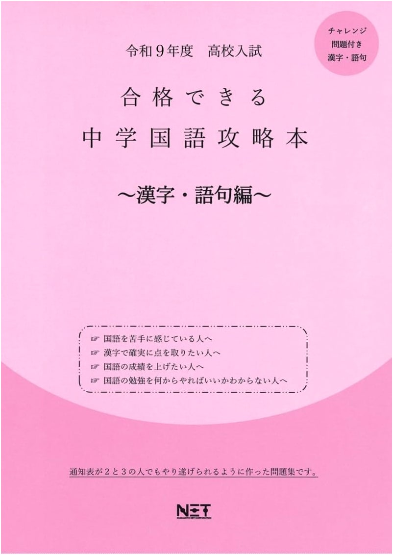 High School Entrance Exam Success: Japanese Language Strategy Guide (Kanji/Vocabulary Edition) for 2027