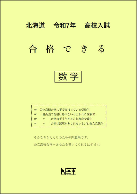 Hokkaido High School Entrance Exam Math Success Workbook (Reiwa 7)