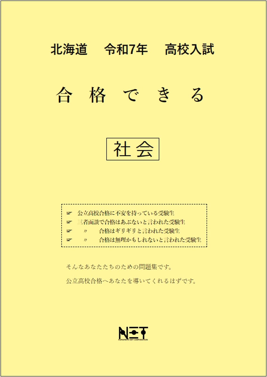 Hokkaido High School Entrance Exam Prep: Social Studies (Reiwa 7 / 2025)