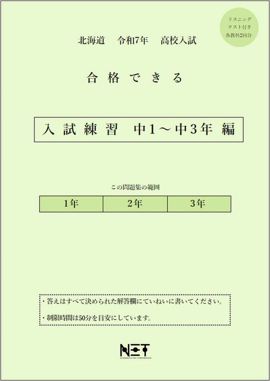 Hokkaido High School Entrance Exam Practice Workbook: Junior High Grades 1-3 (2025 Edition)