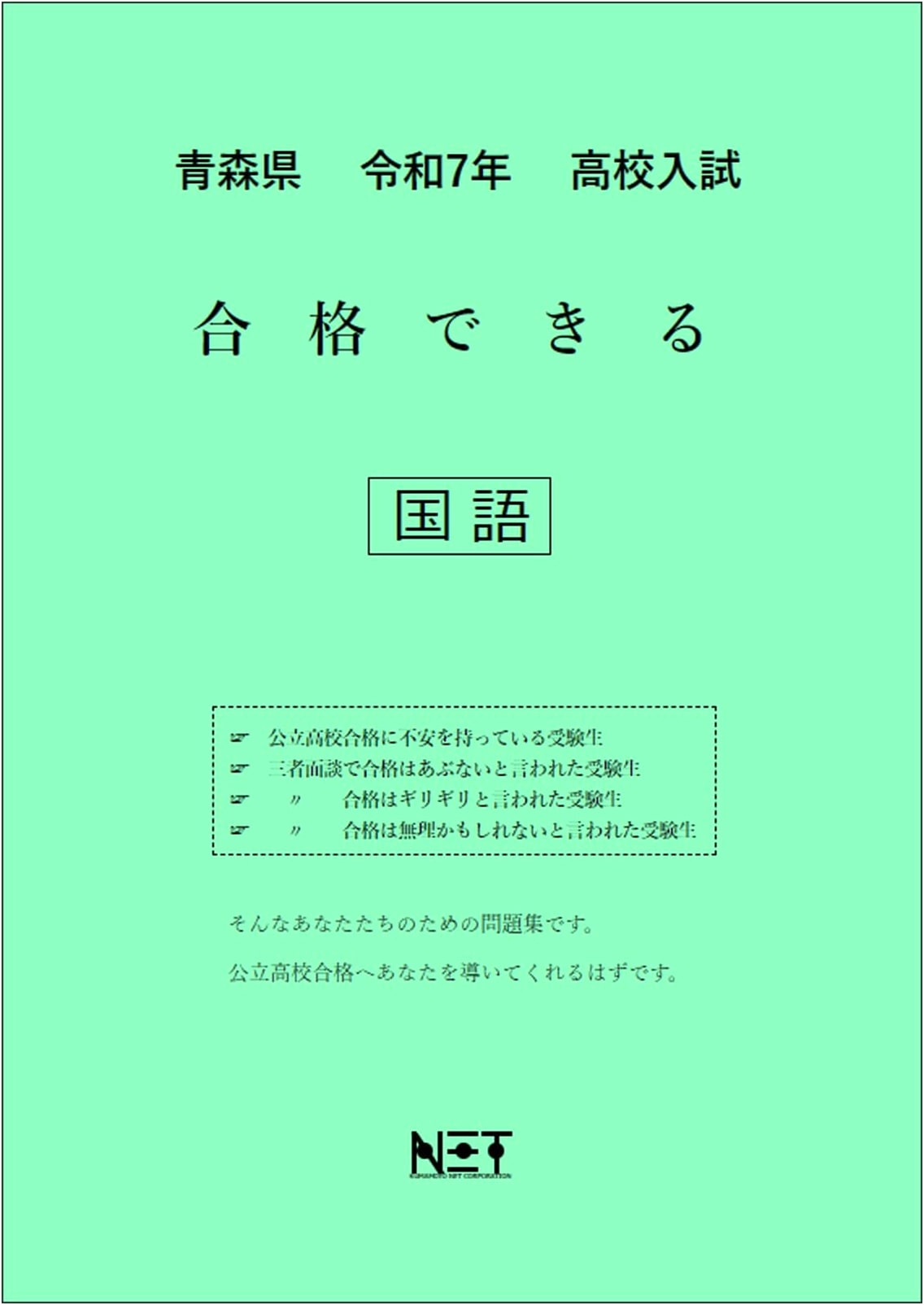 Aomori Prefecture: 2025 High School Entrance Exam Success Series - Japanese Language