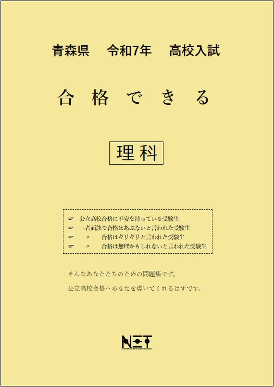Aomori Prefecture: R7 High School Entrance Exam Science Pass Workbook