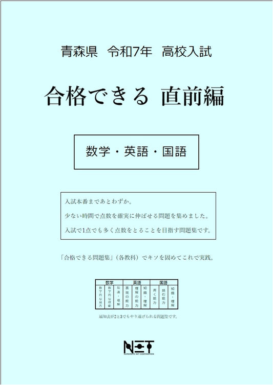 Aomori Prefecture 2025 High School Entrance Exam: Math, English, Japanese Last-Minute Study Guide