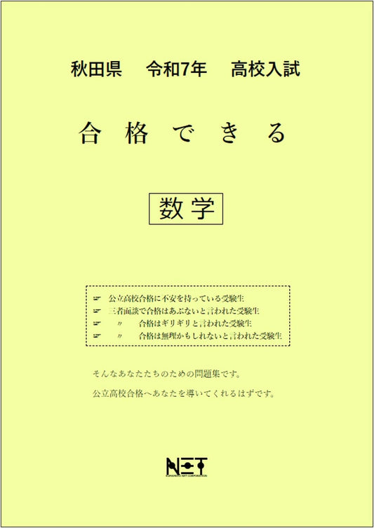 Akita Prefecture 2025 High School Entrance Exam: Mastering Math Practice Book