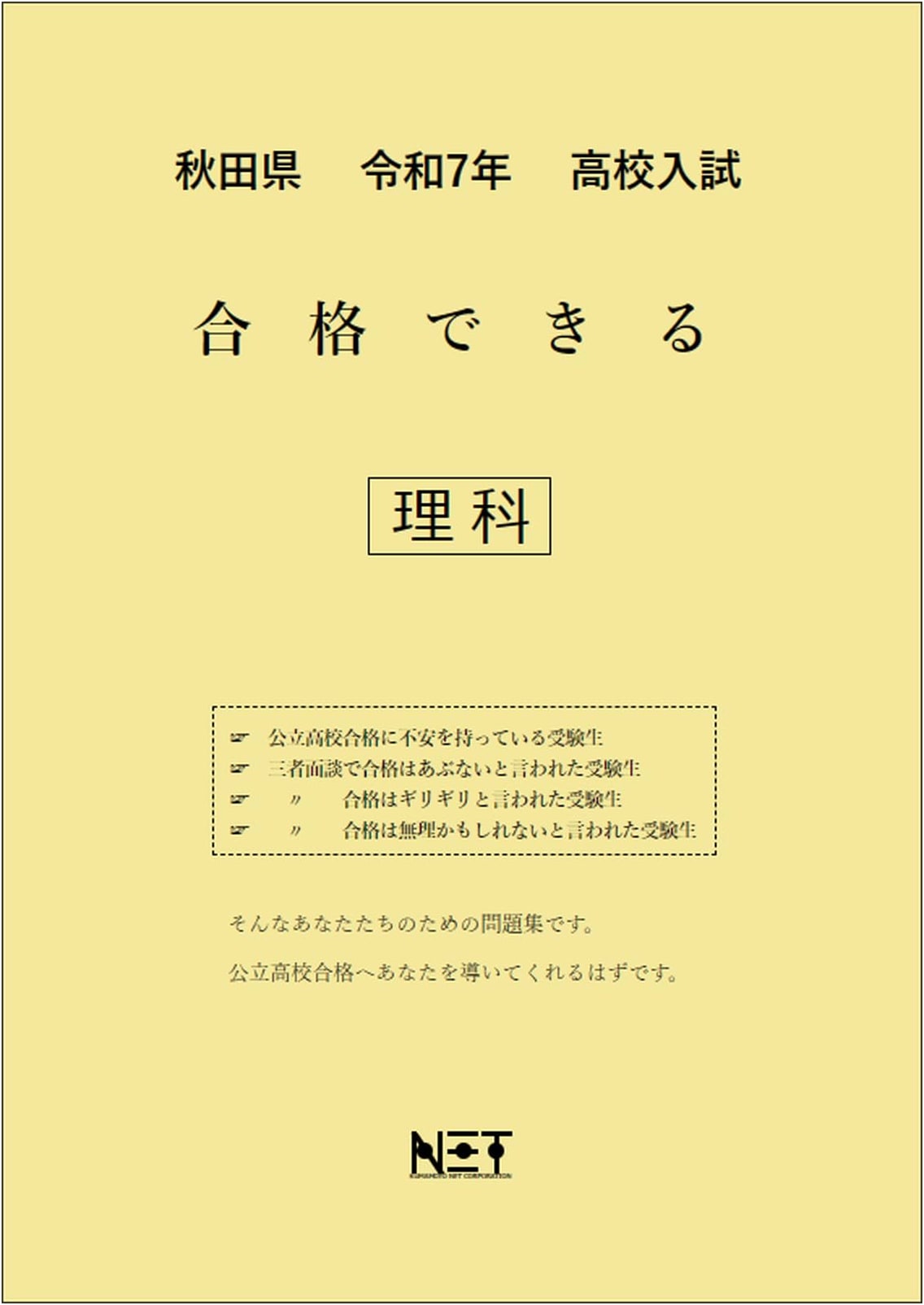 Akita Prefecture High School Entrance Exam Science Workbook 2025