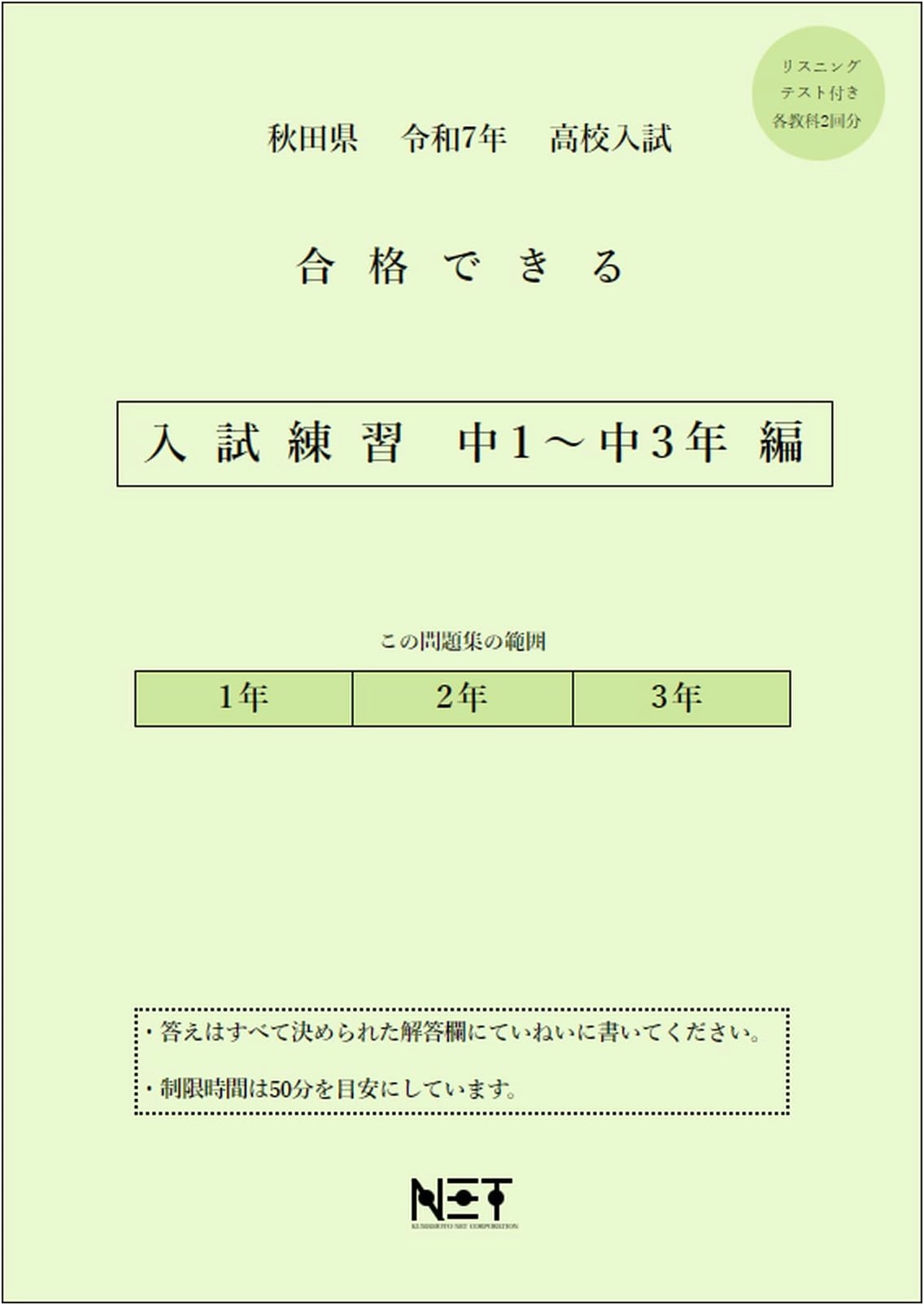 Akita Prefecture High School Entrance Exam Prep: Grade 7-9 Practice Workbook for 2025