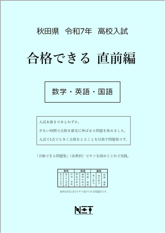 Akita Prefecture High School Entrance Exam: Last-Minute Prep for 2025 (Math, English, Japanese)