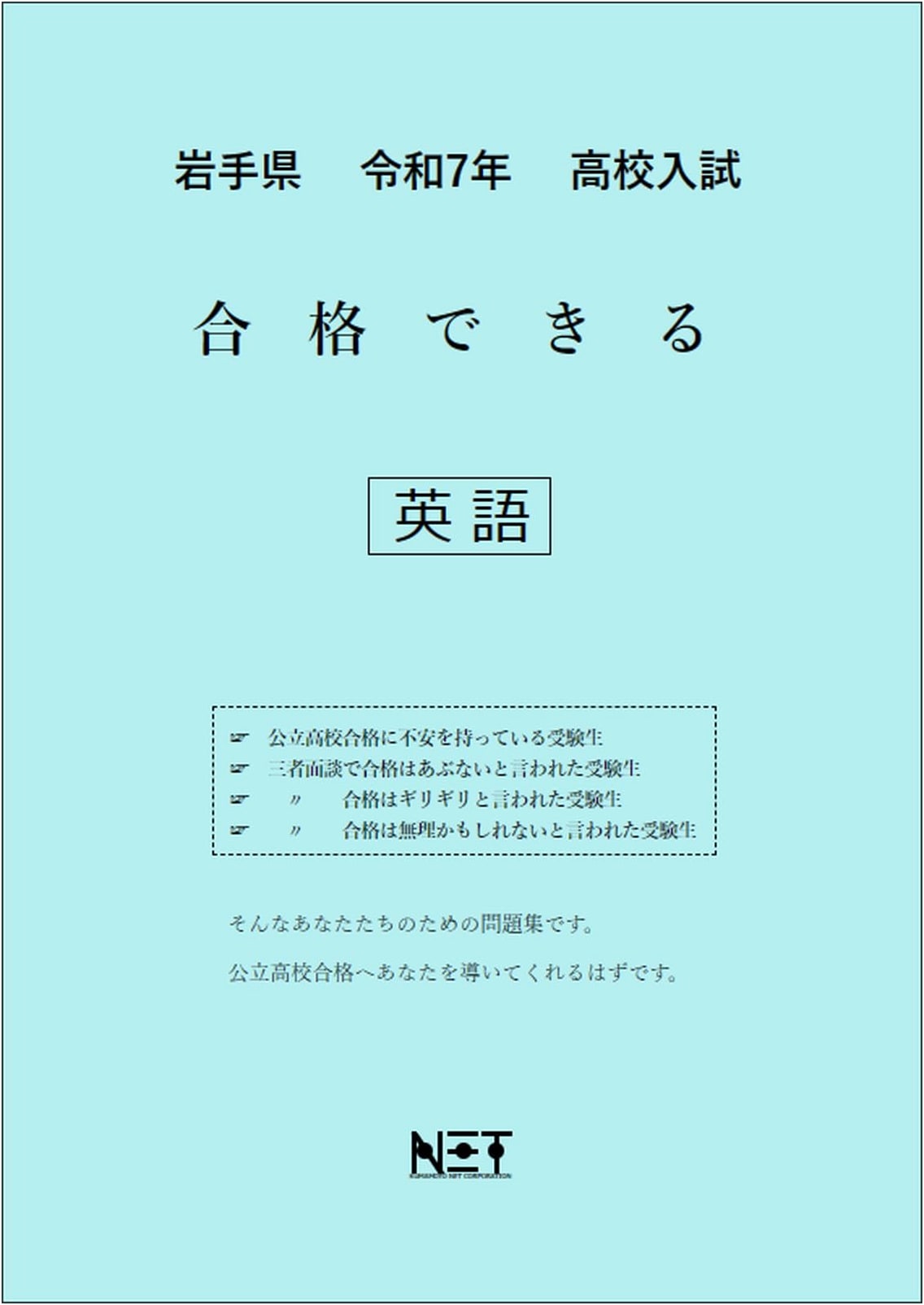 Iwate Pref. 2025 High School Entrance Exam: English Study Guide for Success