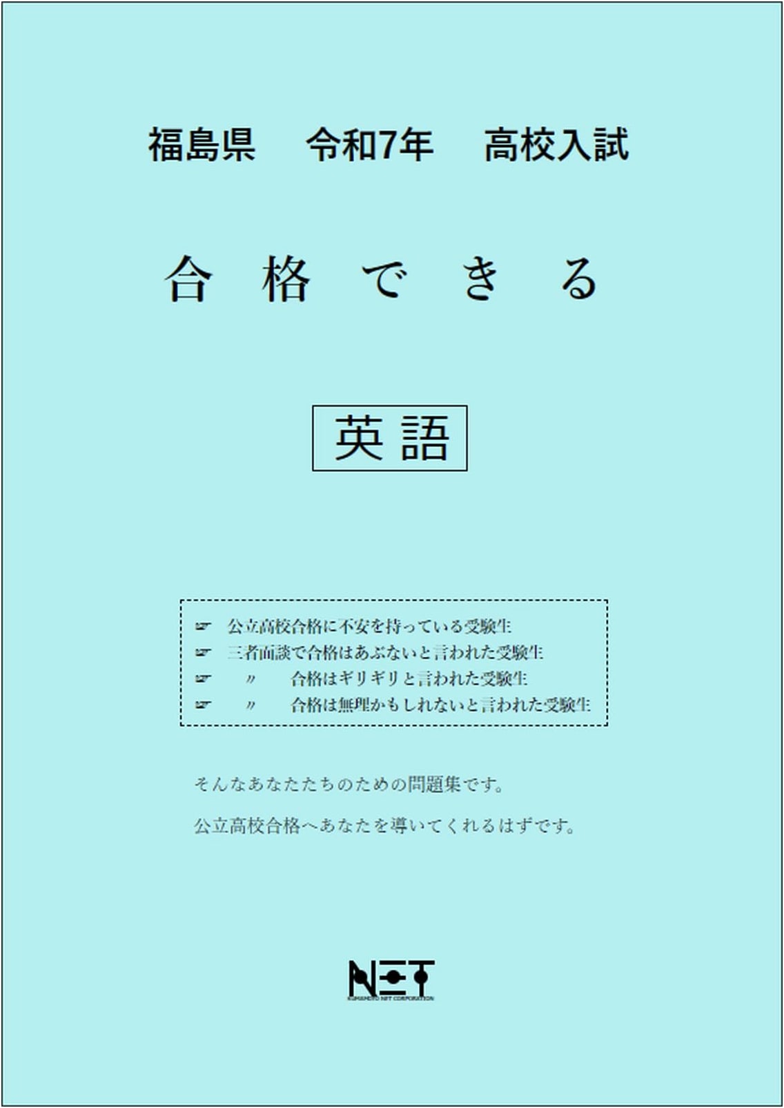 Fukushima Prefecture High School Entrance Exam English Study Guide 2025