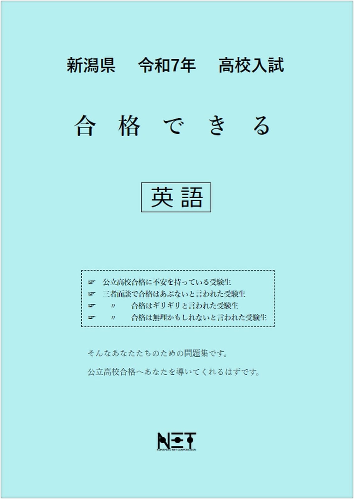 Niigata Prefecture High School English Exam Prep Workbook 2025: Pass Series