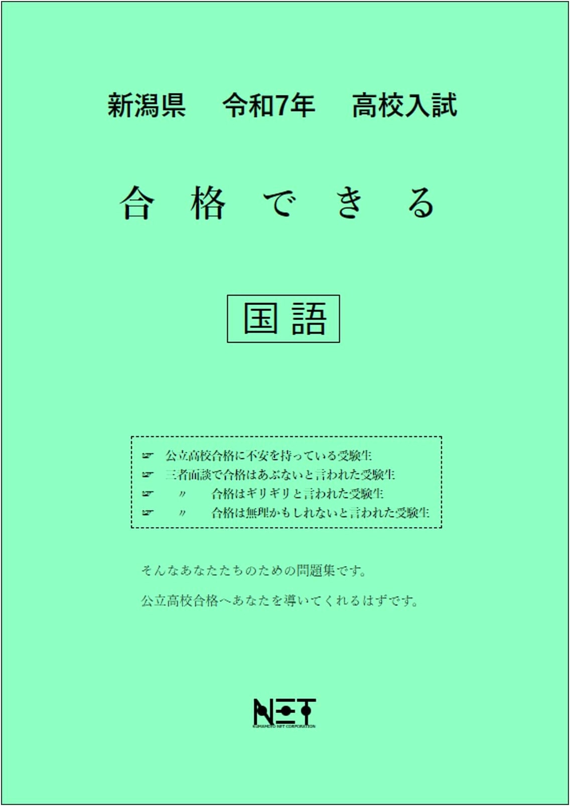 Niigata Prefecture High School Entrance Exam Success: Japanese Language (2025 Edition)