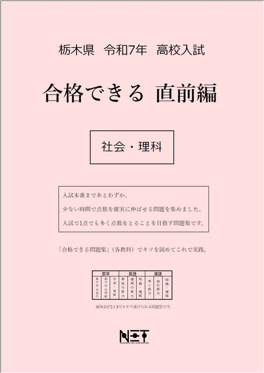 Tochigi Pref. 2025 High School Exam Prep: Social Studies & Science (Achieve Success Series)