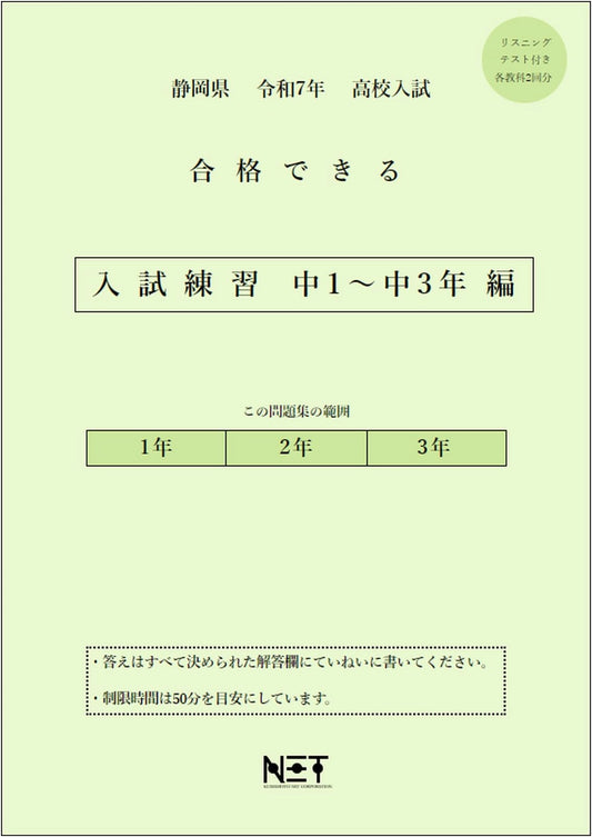 Shizuoka Prefecture High School Entrance Exam Prep: Grades 7-9 Practice Questions (2025)