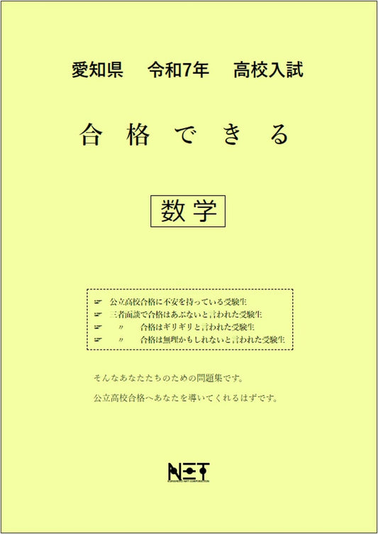 Aichi Prefecture High School Entrance Exam Math Success Workbook 2025