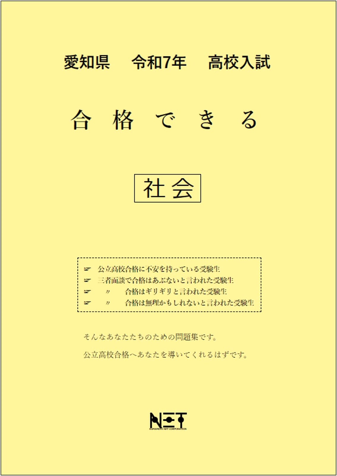 Aichi Prefecture: R7 High School Entrance Exam Passable Social Studies Workbook